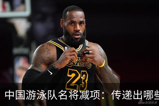 中国游泳队名将减项：传递出哪些深意？