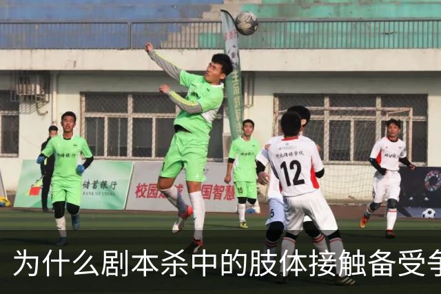 为什么剧本杀中的肢体接触备受争议
