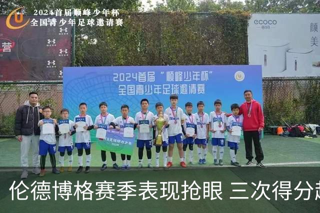 伦德博格赛季表现抢眼 三次得分超25分领衔新秀