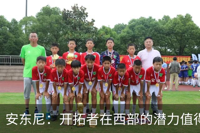 安东尼：开拓者在西部的潜力值得关注，莫兰特需习惯无球