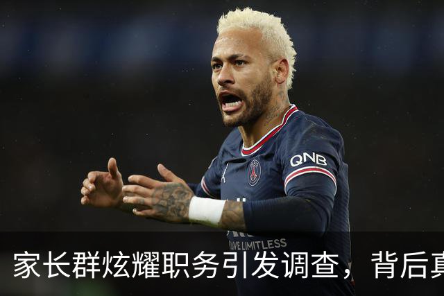家长群炫耀职务引发调查，背后真相令人震惊