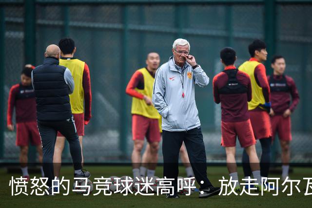 愤怒的马竞球迷高呼：放走阿尔瓦雷斯！马林过于自信