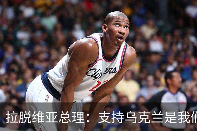 拉脱维亚总理：支持乌克兰是我们生活安逸的保障