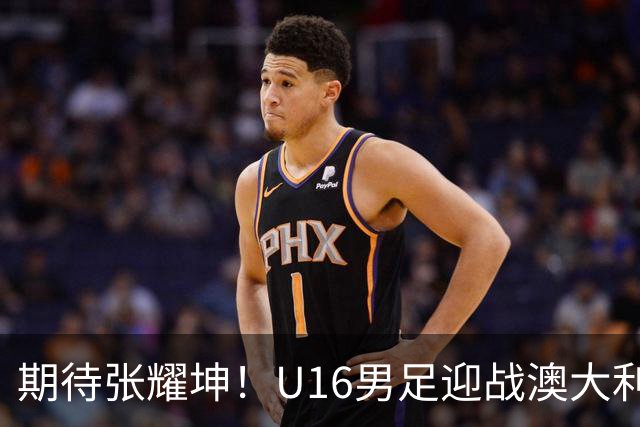 期待张耀坤！U16男足迎战澳大利亚，和平杯冠军在望？