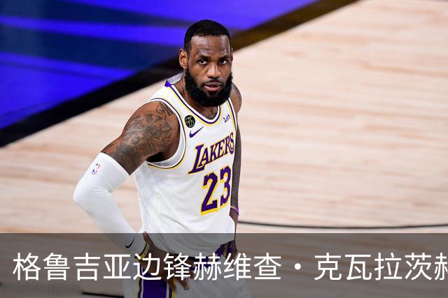 格鲁吉亚边锋赫维查·克瓦拉茨赫利亚重伤，C罗发声支持