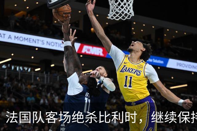 法国队客场绝杀比利时，继续保持对红魔的全胜纪录