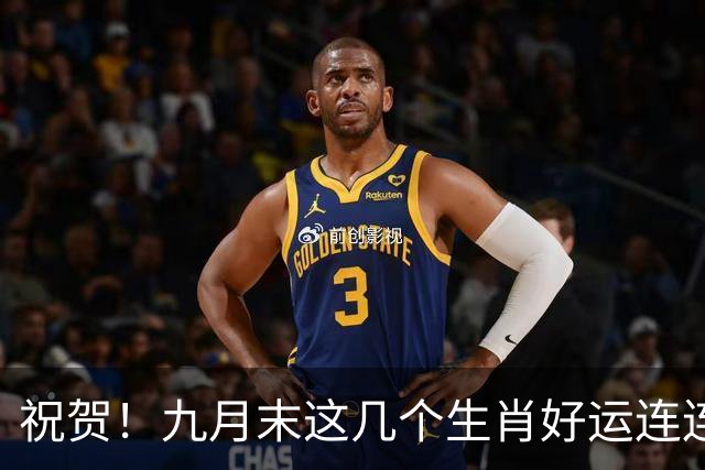 祝贺！九月末这几个生肖好运连连，财运亨通，行动力十足！