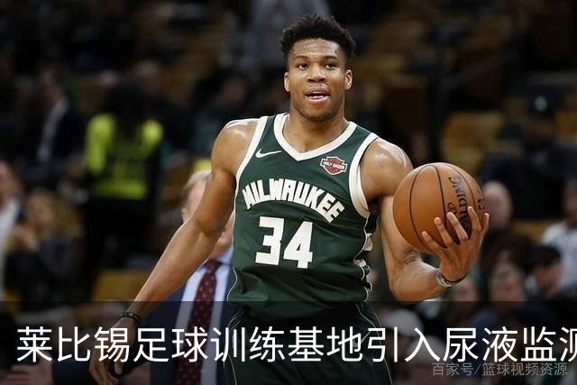 莱比锡足球训练基地引入尿液监测系统，保障球员水分摄入